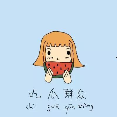 吃瓜群众的由来知乎